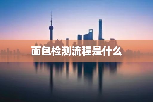 面包检测流程是什么